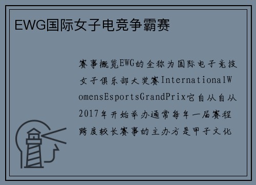 EWG国际女子电竞争霸赛