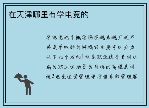 在天津哪里有学电竞的